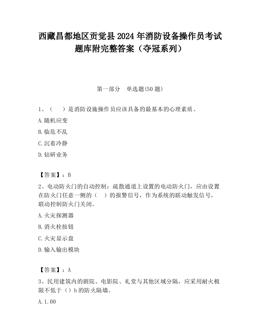 西藏昌都地区贡觉县2024年消防设备操作员考试题库附完整答案（夺冠系列）