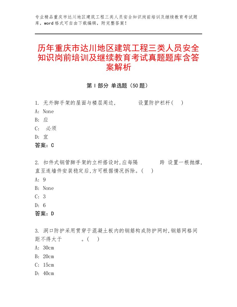 历年重庆市达川地区建筑工程三类人员安全知识岗前培训及继续教育考试真题题库含答案解析