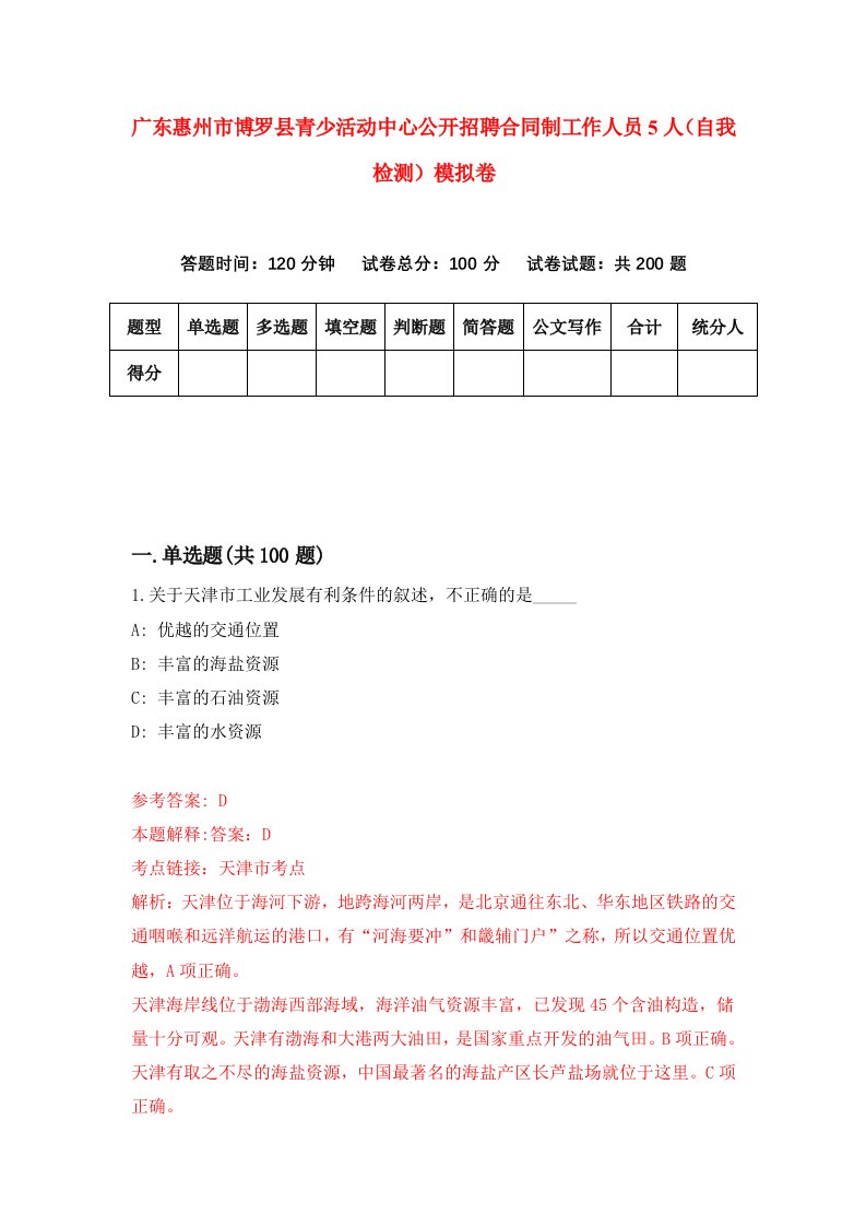 广东惠州市博罗县青少活动中心公开招聘合同制工作人员5人自我检测模拟卷6