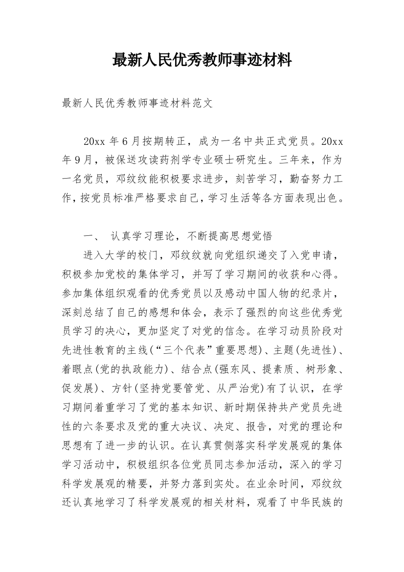 最新人民优秀教师事迹材料