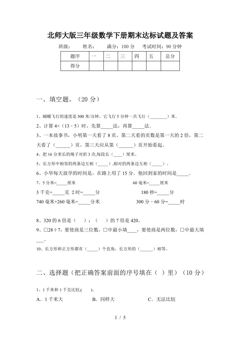 北师大版三年级数学下册期末达标试题及答案