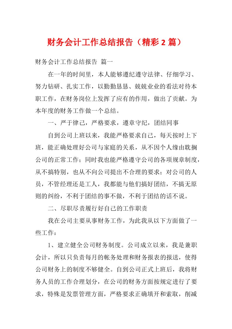 财务会计工作总结报告（精彩2篇）