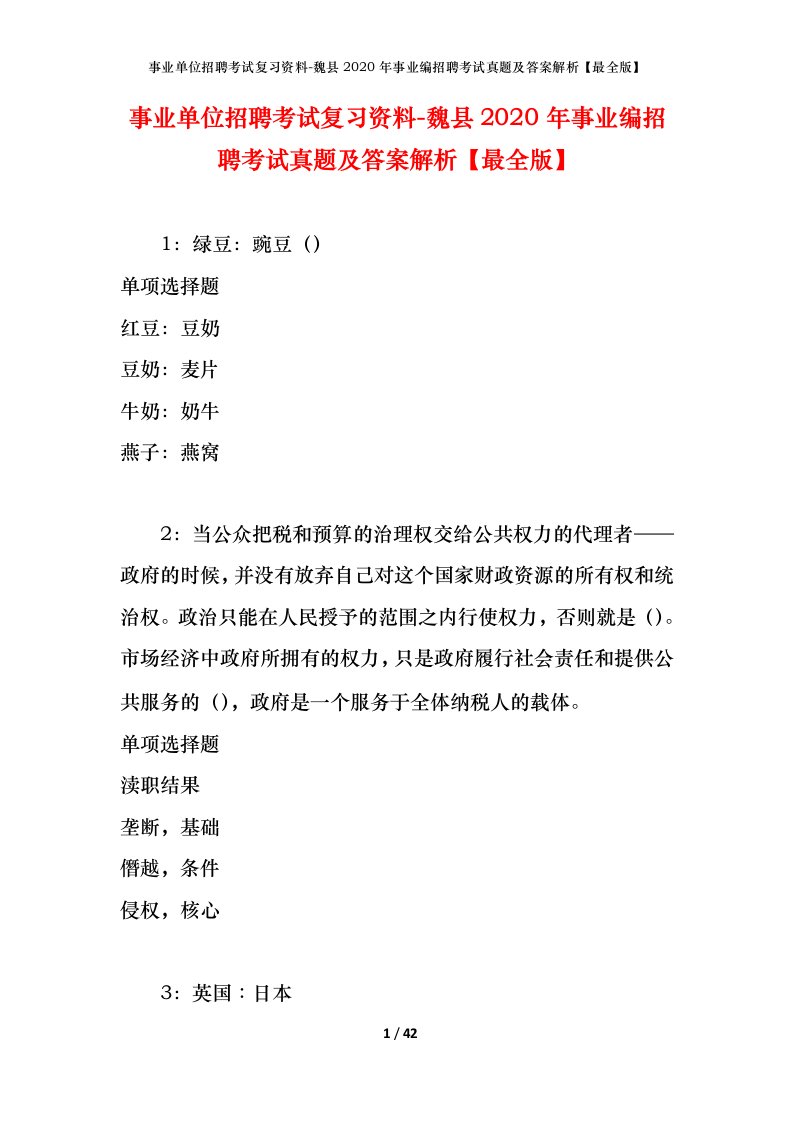 事业单位招聘考试复习资料-魏县2020年事业编招聘考试真题及答案解析最全版