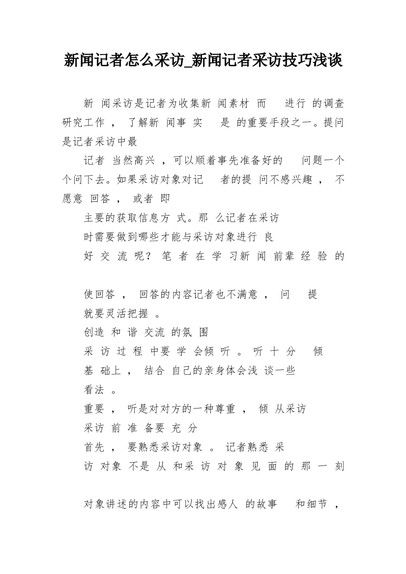 新闻记者怎么采访_新闻记者采访技巧浅谈