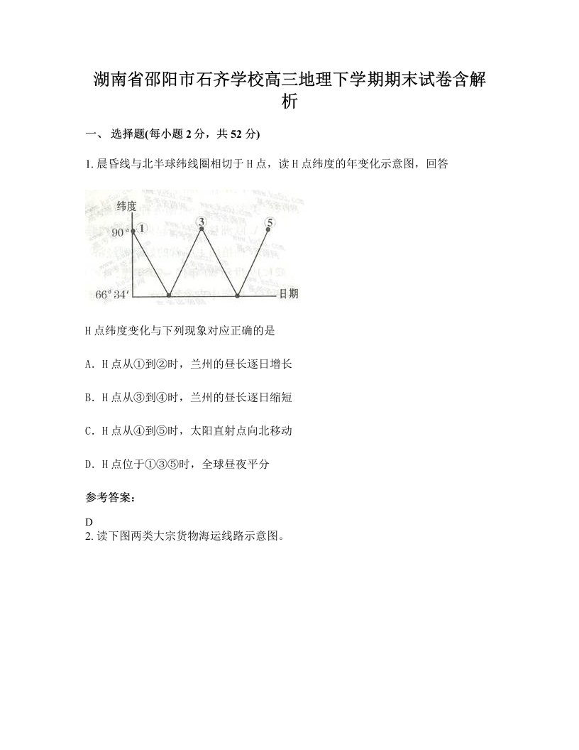 湖南省邵阳市石齐学校高三地理下学期期末试卷含解析