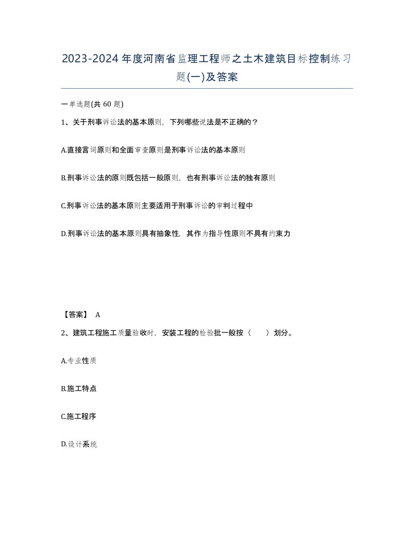 2023-2024年度河南省监理工程师之土木建筑目标控制练习题一及答案