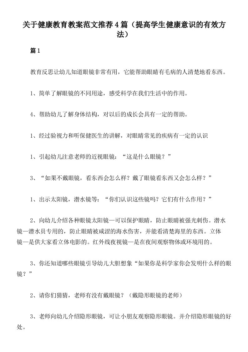 关于健康教育教案范文推荐4篇（提高学生健康意识的有效方法）