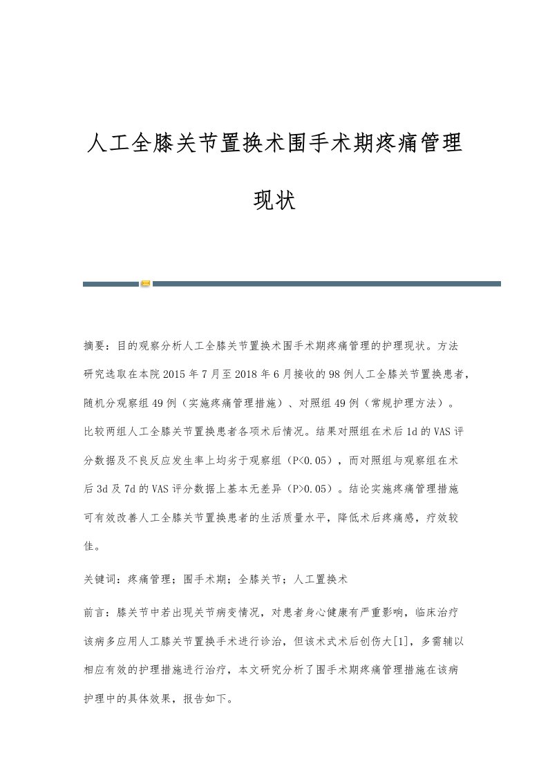 人工全膝关节置换术围手术期疼痛管理现状