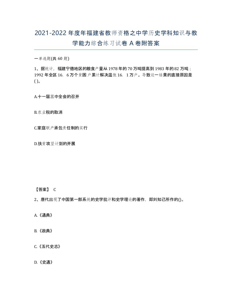 2021-2022年度年福建省教师资格之中学历史学科知识与教学能力综合练习试卷A卷附答案