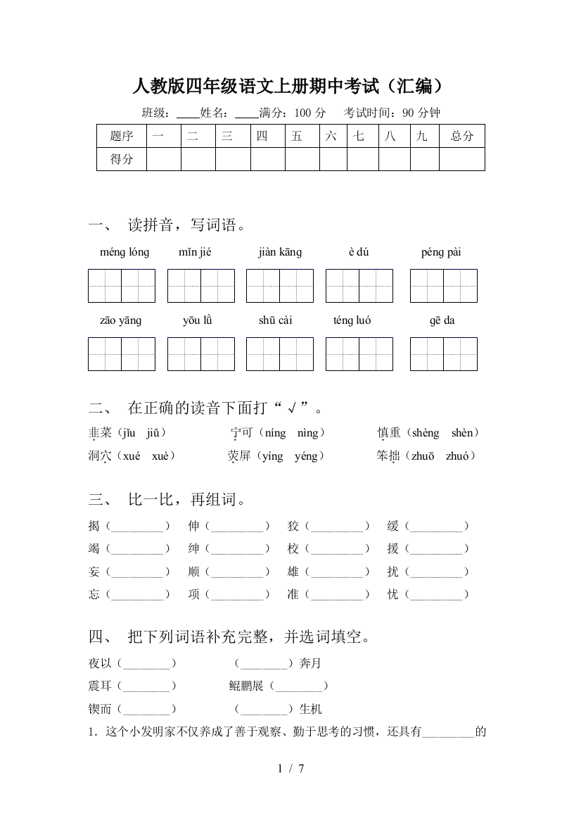 人教版四年级语文上册期中考试(汇编)