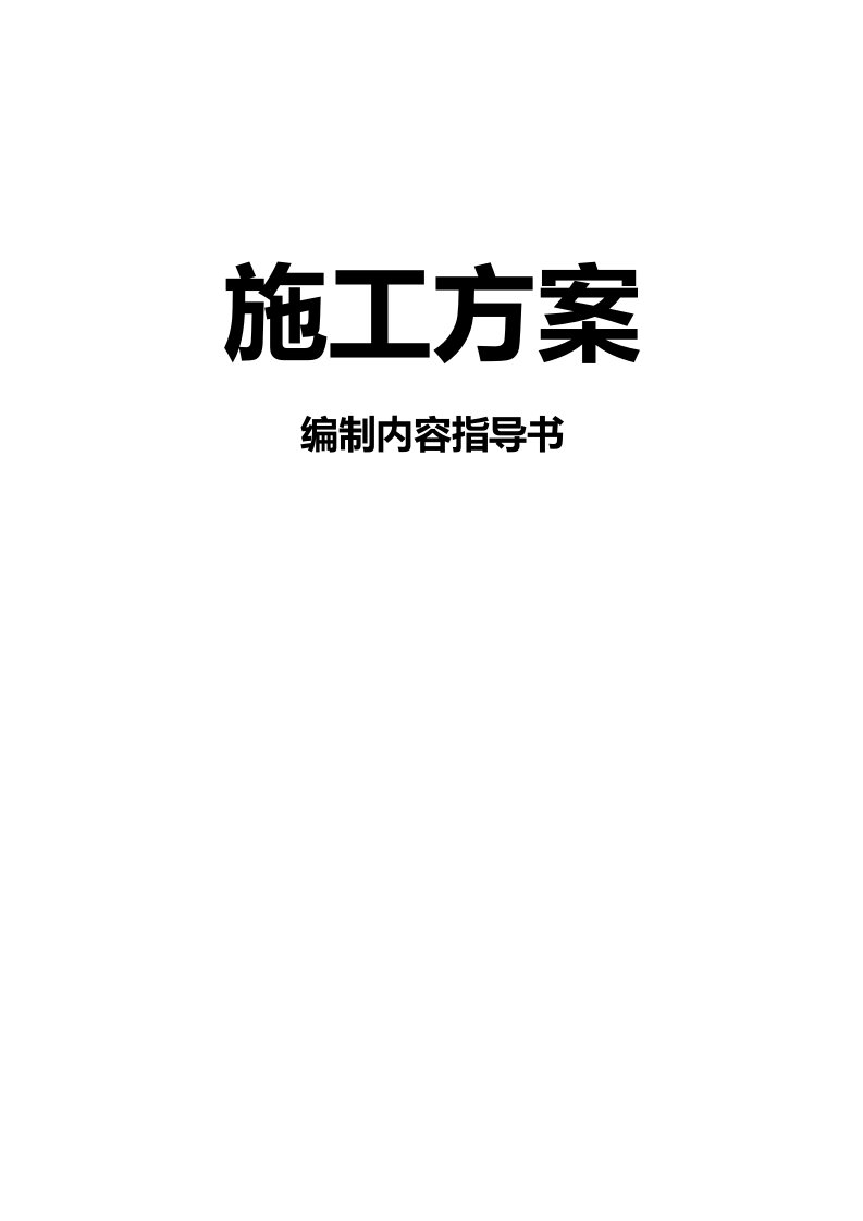 施工方案编制内容指导书