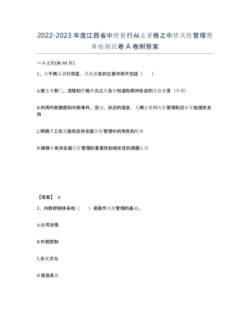 2022-2023年度江西省中级银行从业资格之中级风险管理题库检测试卷A卷附答案