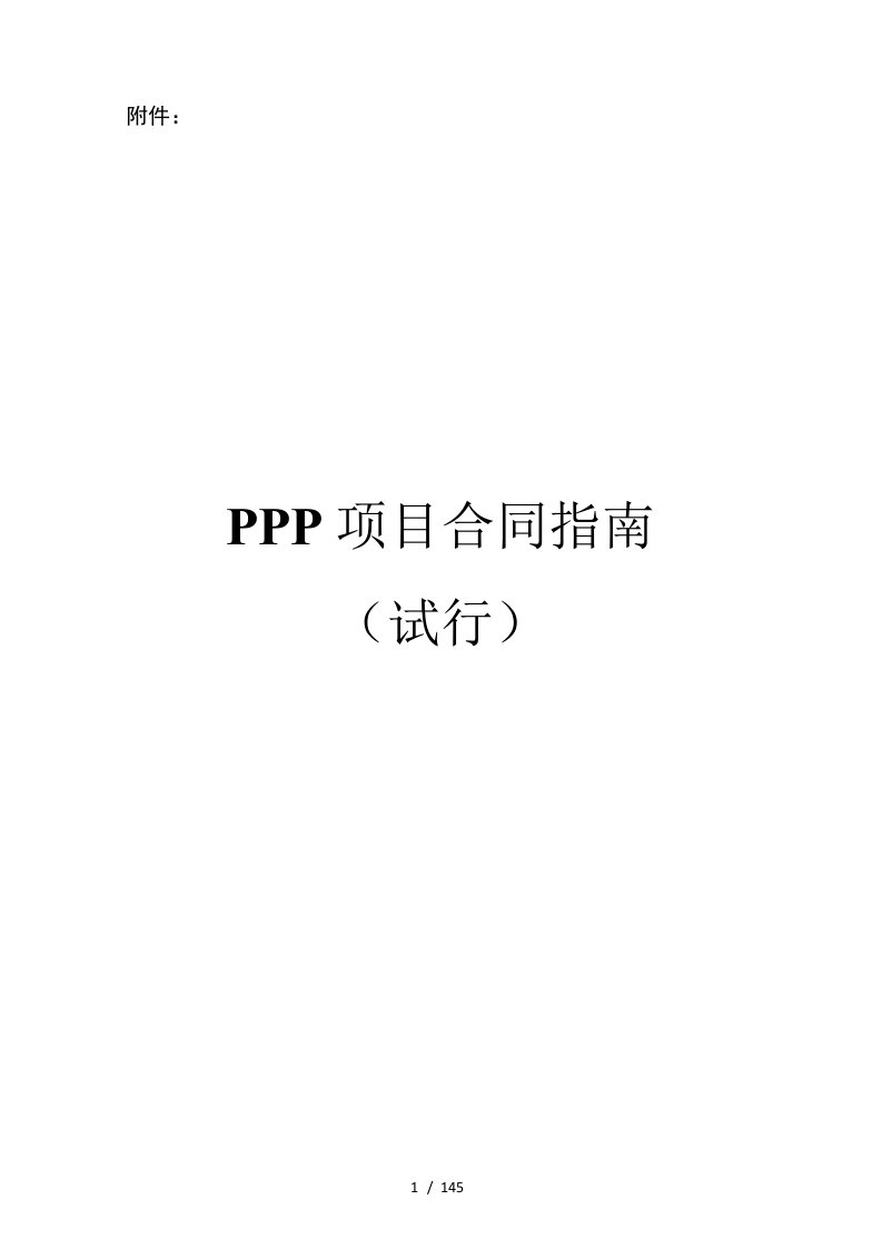 财政部ppp合同范本