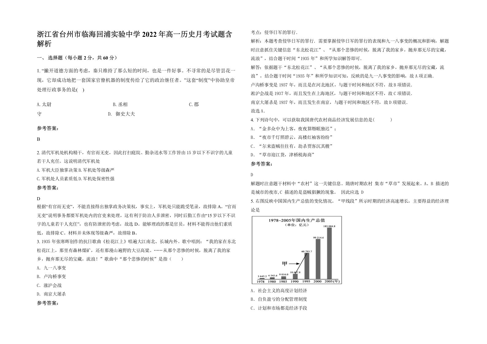 浙江省台州市临海回浦实验中学2022年高一历史月考试题含解析