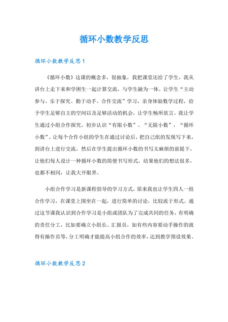 循环小数教学反思