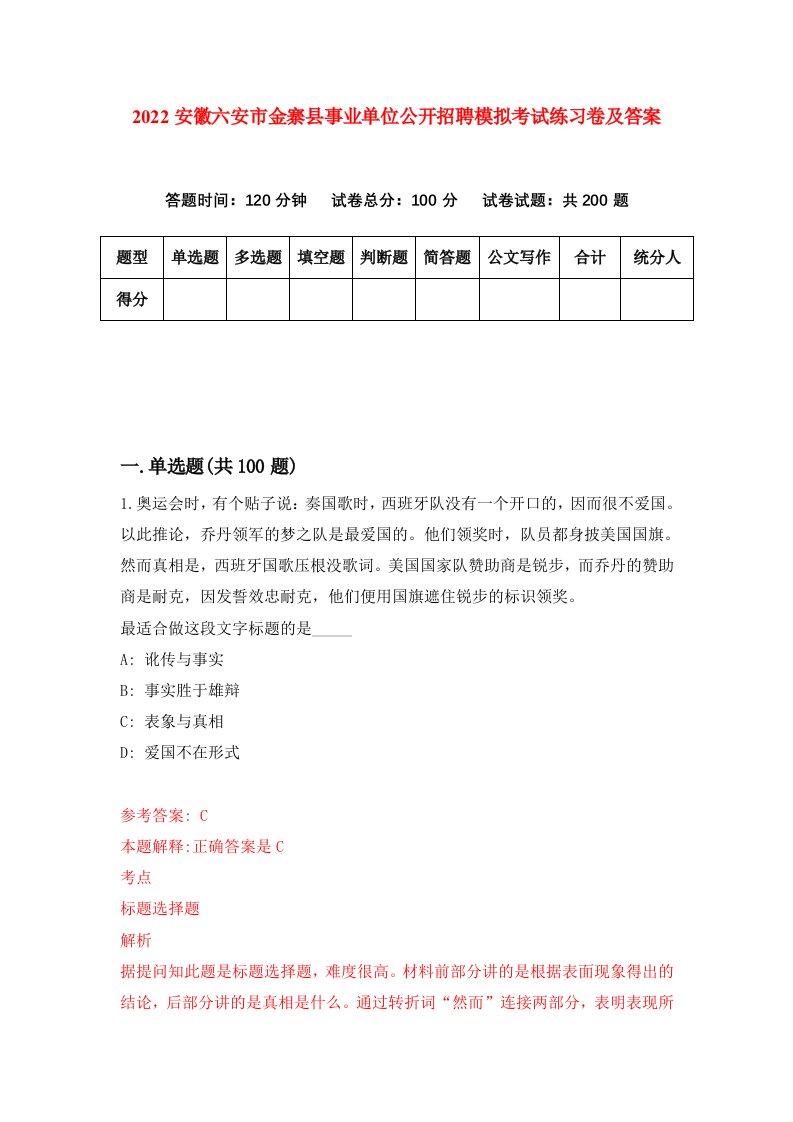 2022安徽六安市金寨县事业单位公开招聘模拟考试练习卷及答案第0卷