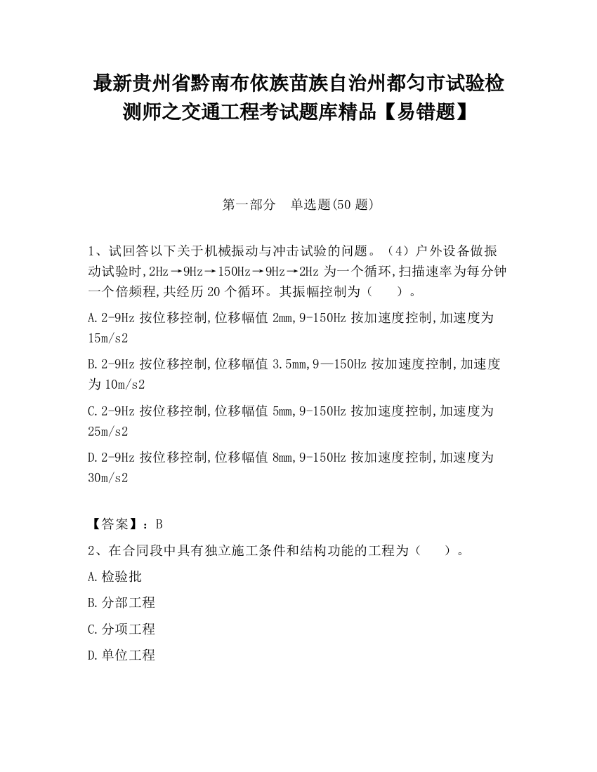 最新贵州省黔南布依族苗族自治州都匀市试验检测师之交通工程考试题库精品【易错题】