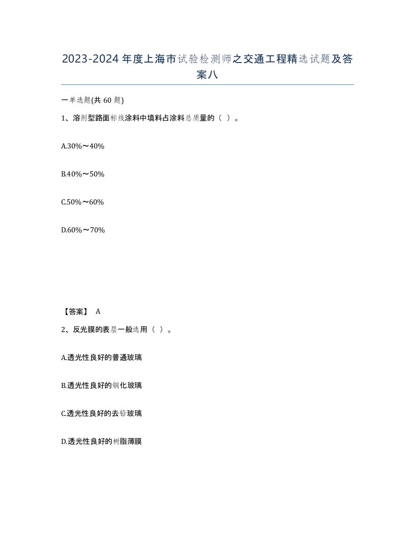 2023-2024年度上海市试验检测师之交通工程试题及答案八