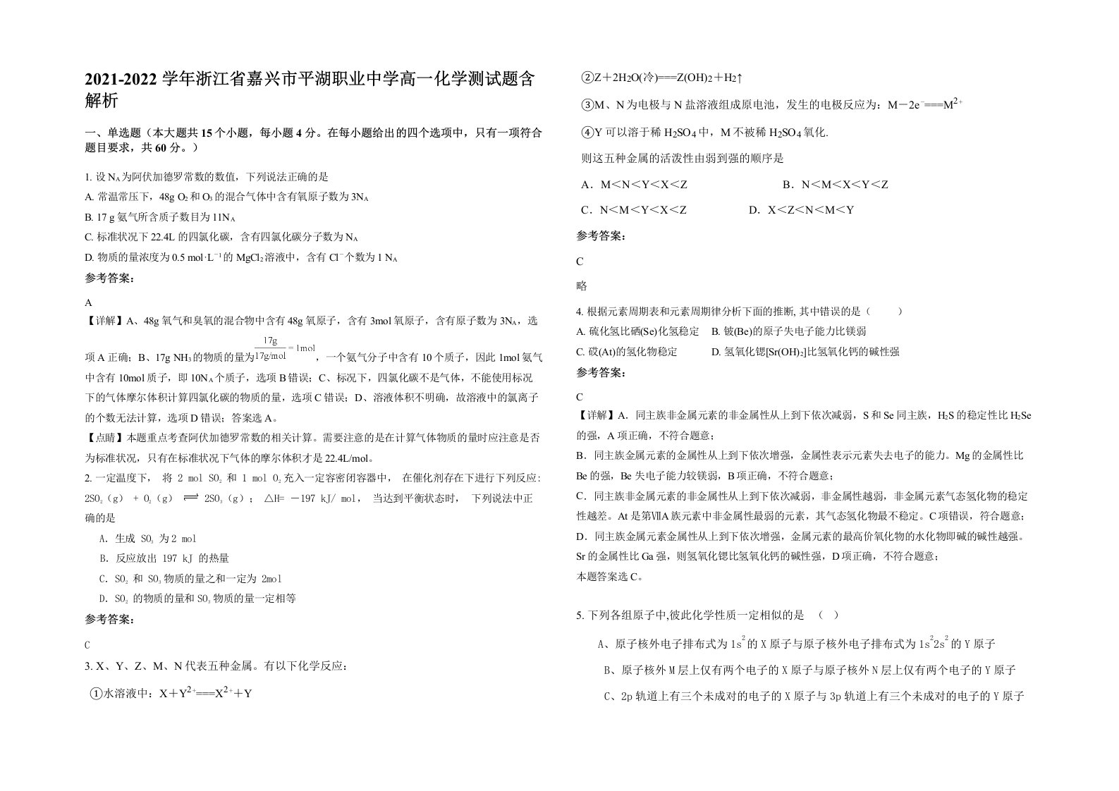 2021-2022学年浙江省嘉兴市平湖职业中学高一化学测试题含解析