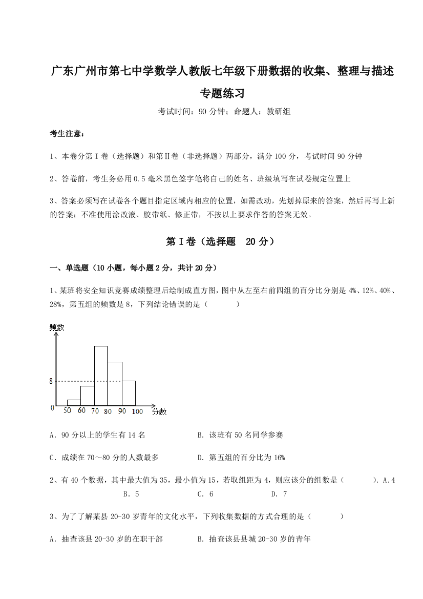 小卷练透广东广州市第七中学数学人教版七年级下册数据的收集、整理与描述专题练习B卷（解析版）