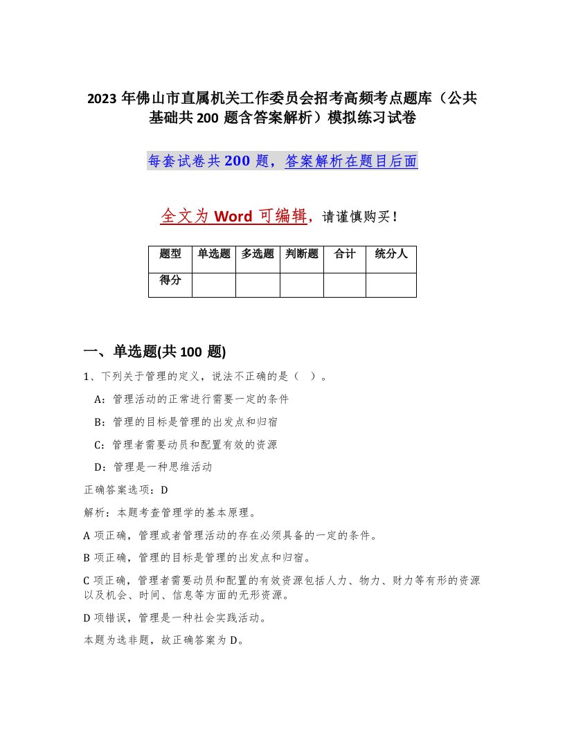 2023年佛山市直属机关工作委员会招考高频考点题库公共基础共200题含答案解析模拟练习试卷