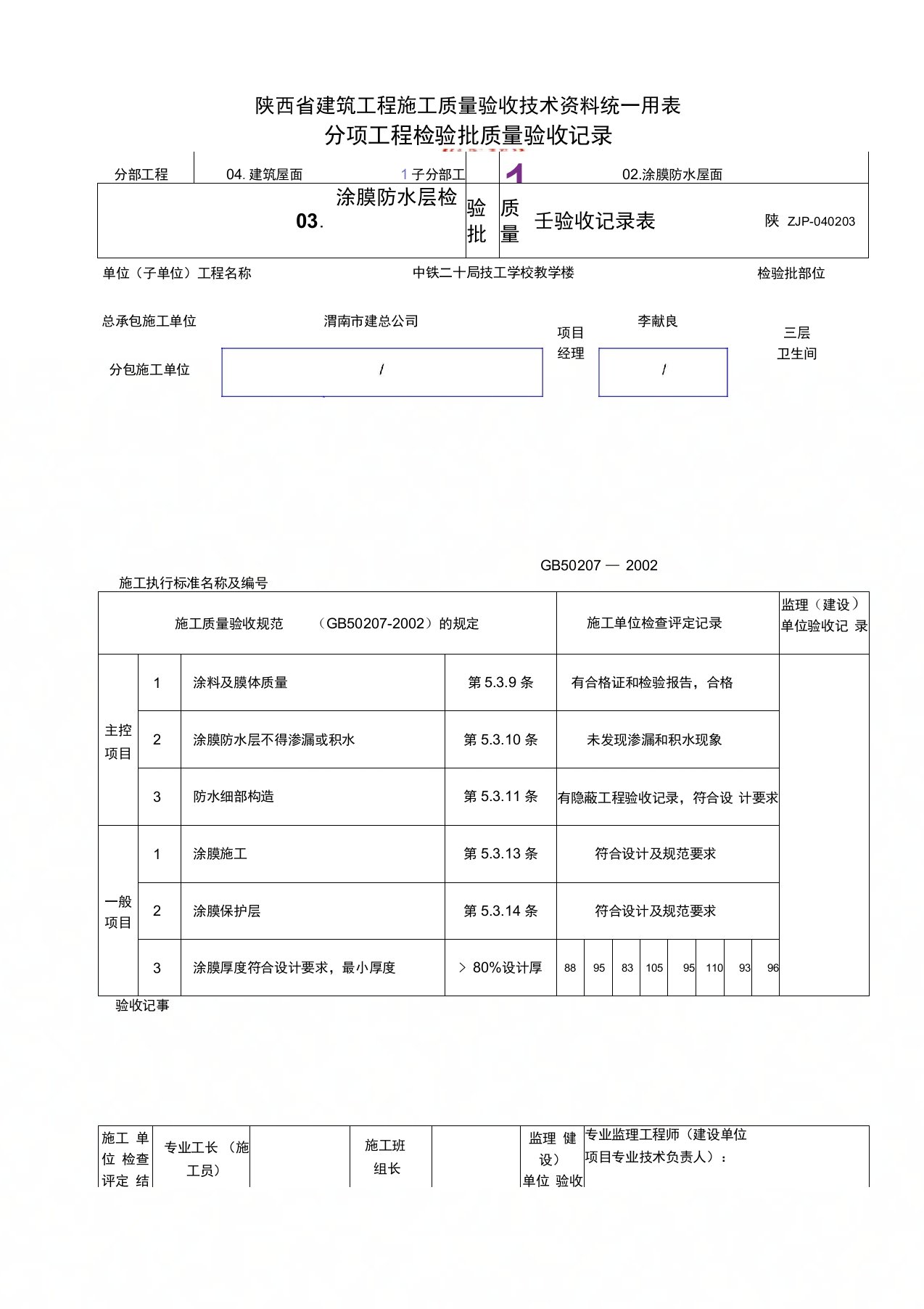 涂膜防水层检验批质量验收记录表