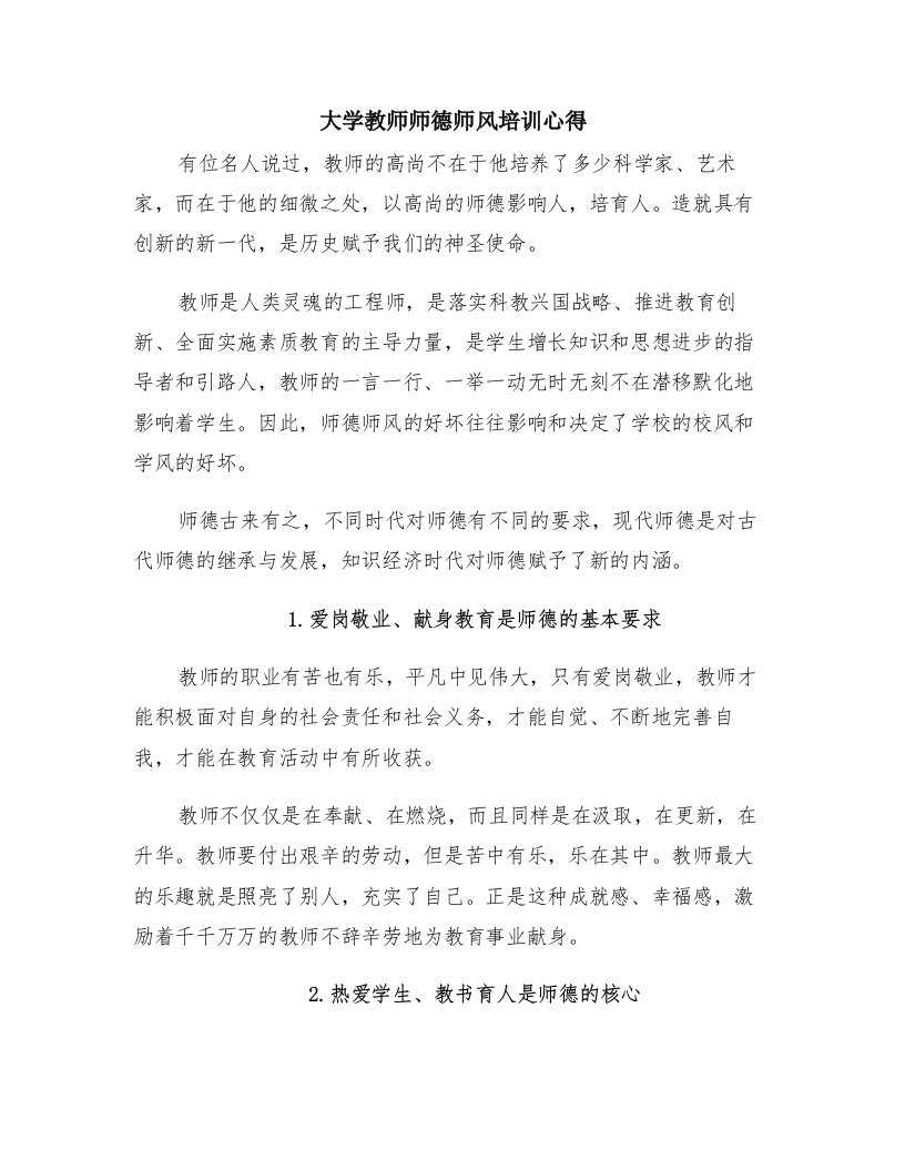 大学教师师德师风培训心得