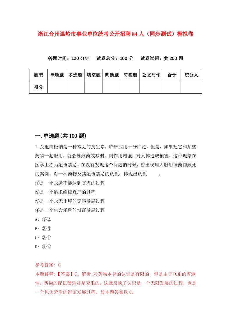 浙江台州温岭市事业单位统考公开招聘84人同步测试模拟卷第93次