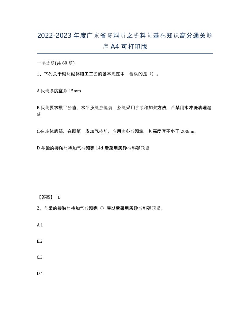 2022-2023年度广东省资料员之资料员基础知识高分通关题库A4可打印版