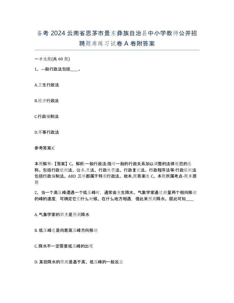 备考2024云南省思茅市景东彝族自治县中小学教师公开招聘题库练习试卷A卷附答案