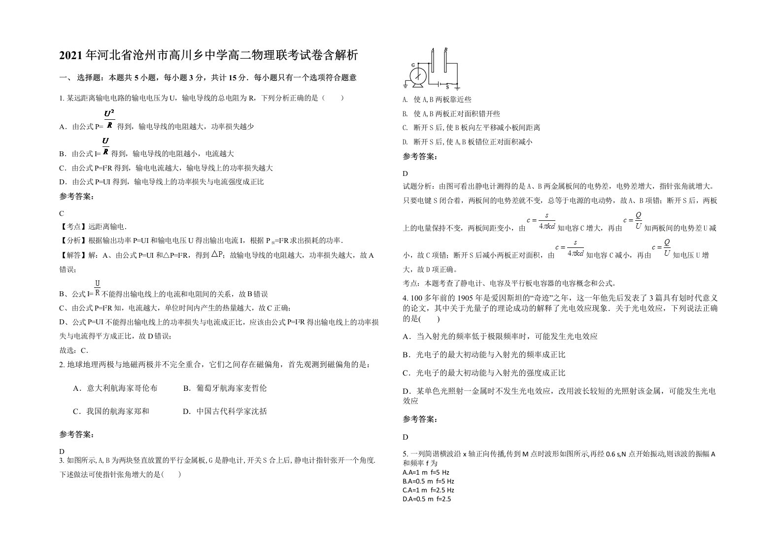 2021年河北省沧州市高川乡中学高二物理联考试卷含解析