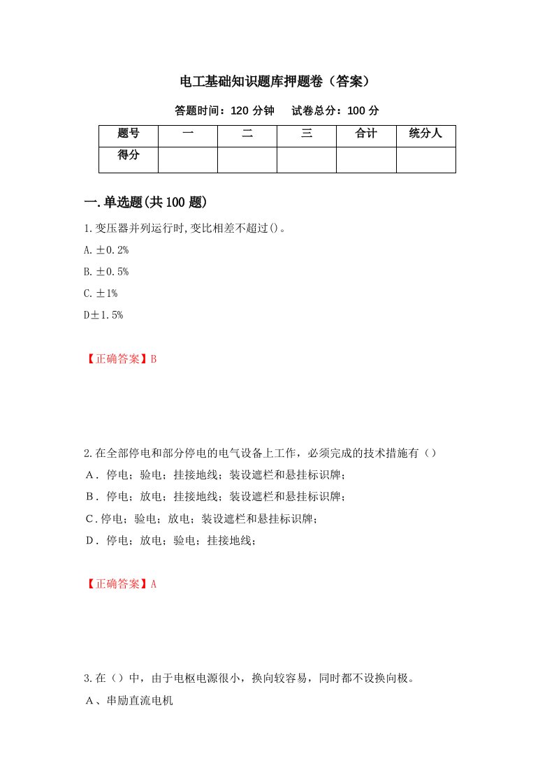 电工基础知识题库押题卷答案第52卷