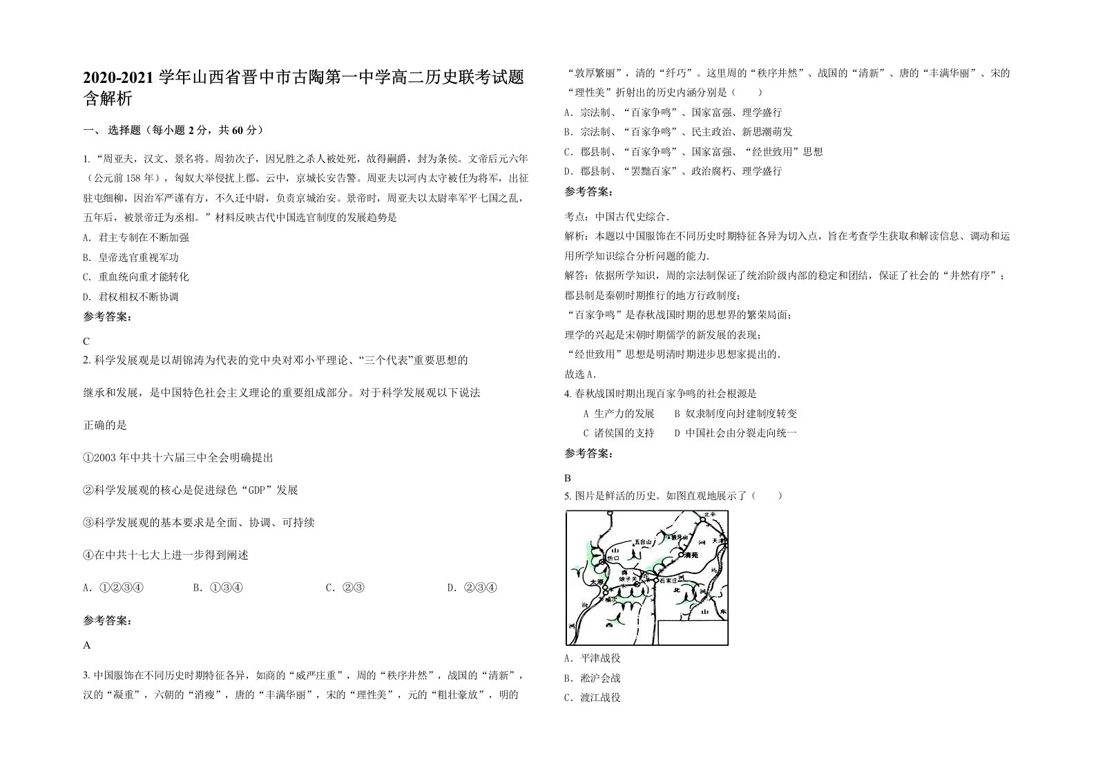 2020-2021学年山西省晋中市古陶第一中学高二历史联考试题含解析