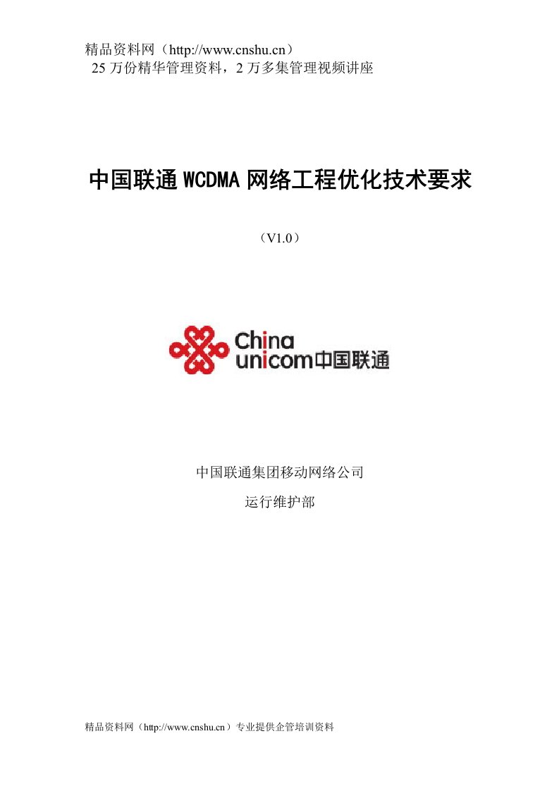 中国联通WCDMA网络工程优化技术要求（DOC39页）