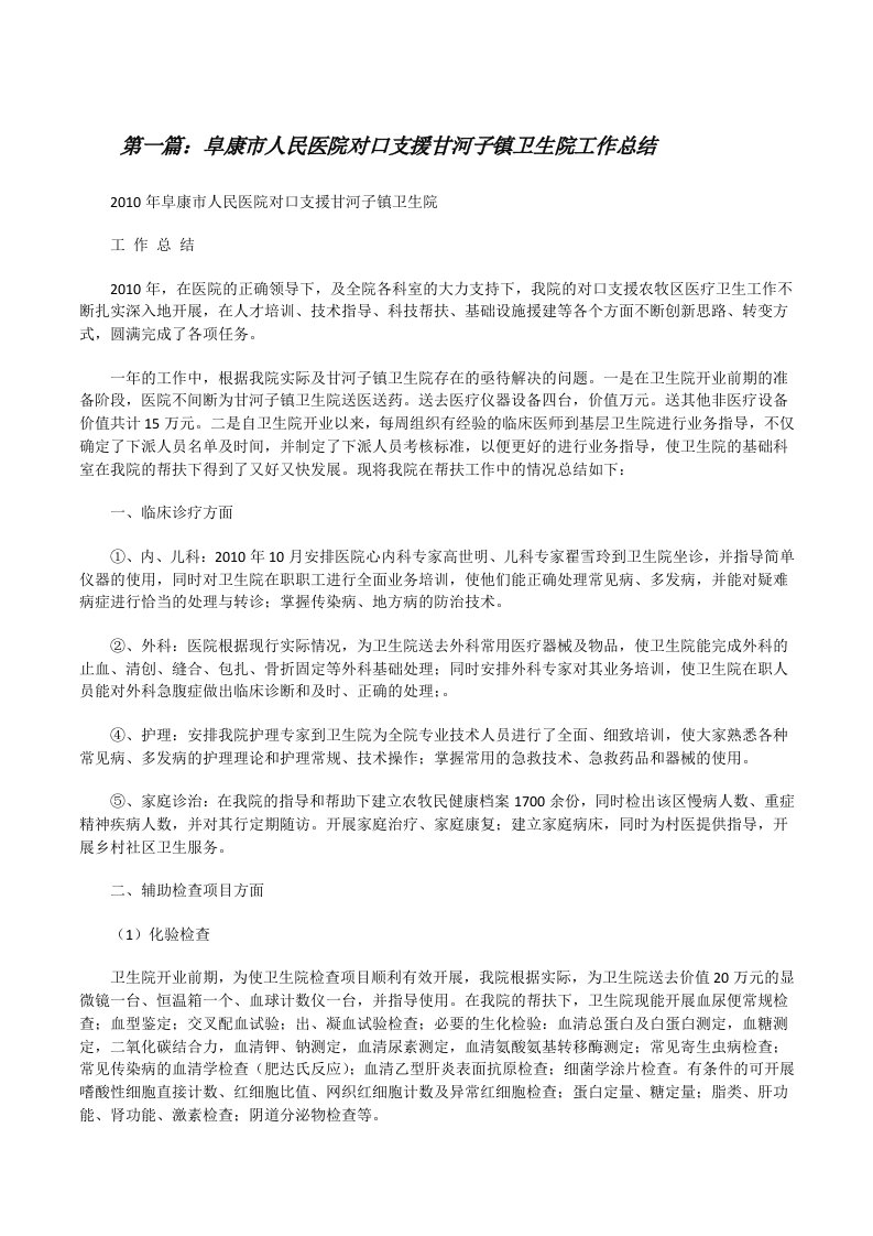 阜康市人民医院对口支援甘河子镇卫生院工作总结[修改版]