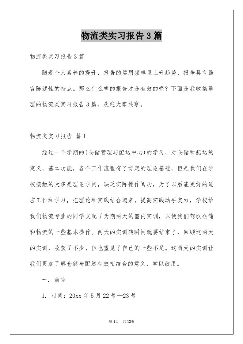 物流类实习报告3篇精品