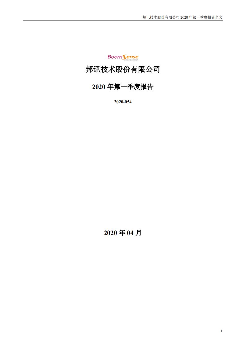 深交所-邦讯技术：2020年第一季度报告全文（已取消）-20200430