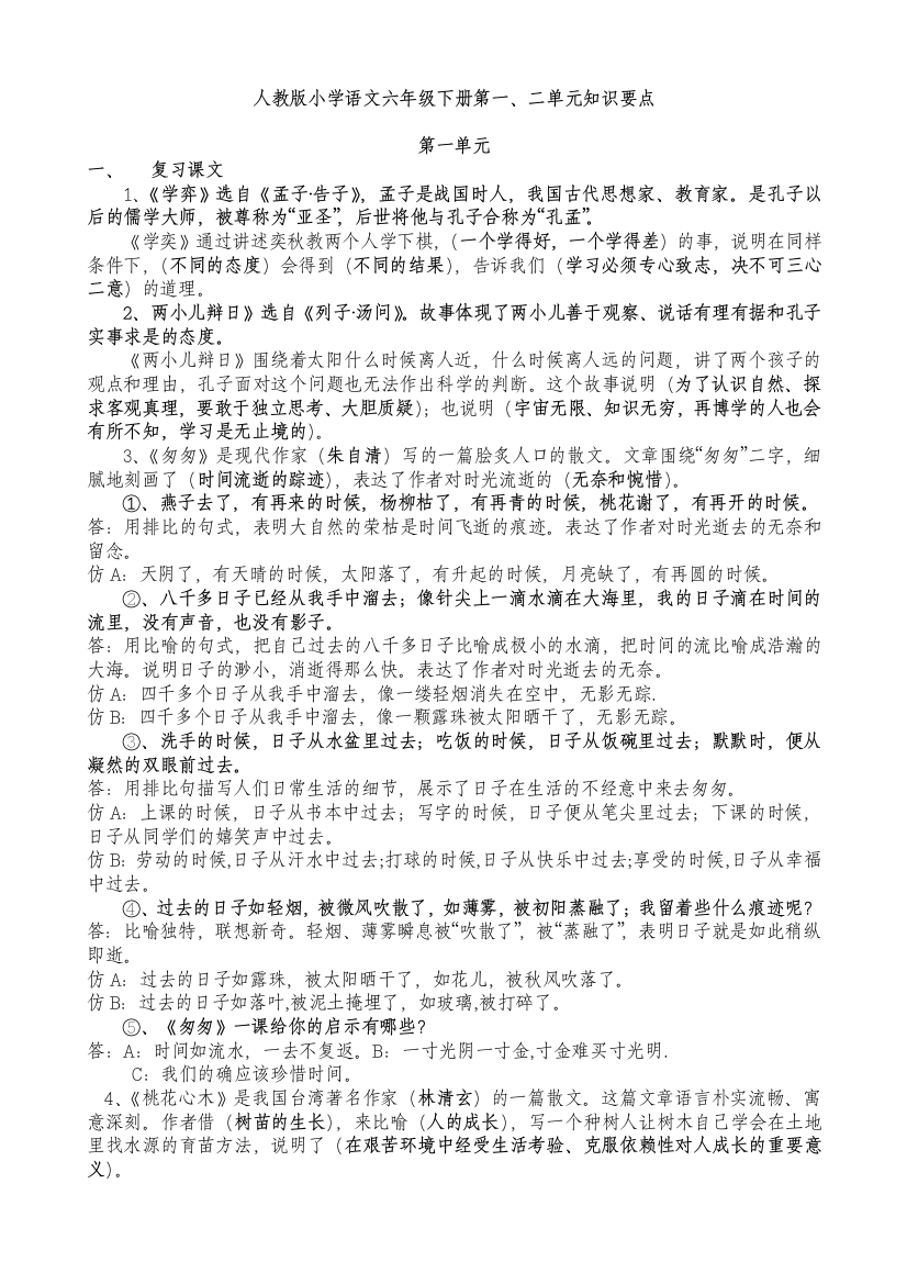 【小学中学教育精选】小学语文六年级下册第一二单元知识要点及复习题