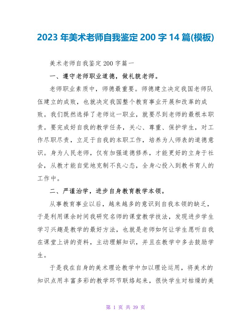 2023年美术教师自我鉴定200字14篇(模板)