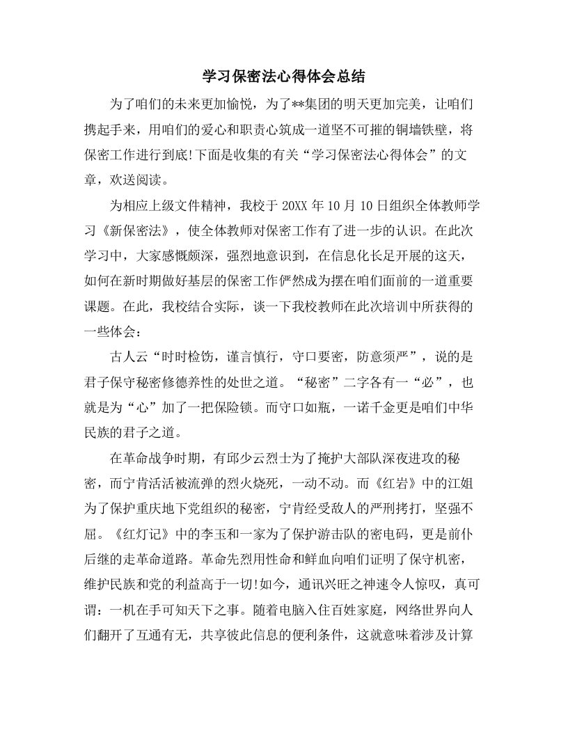 学习保密法心得体会总结