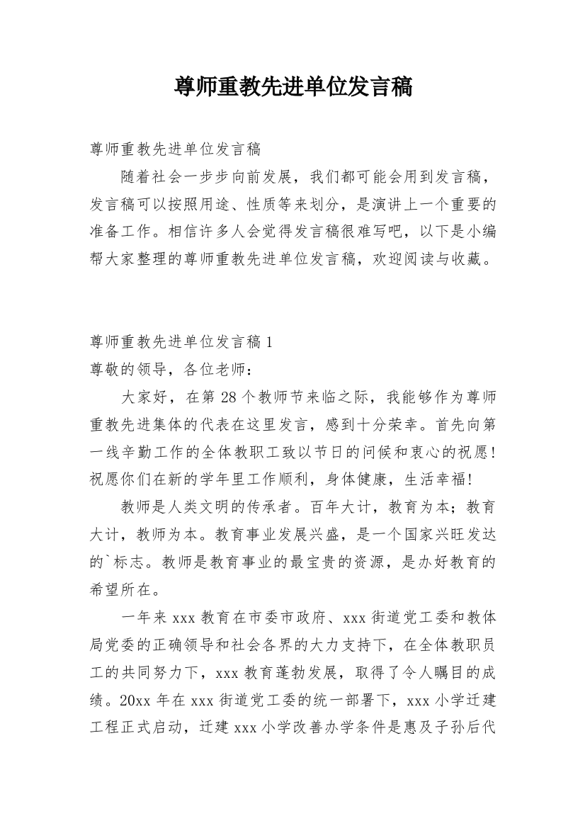 尊师重教先进单位发言稿