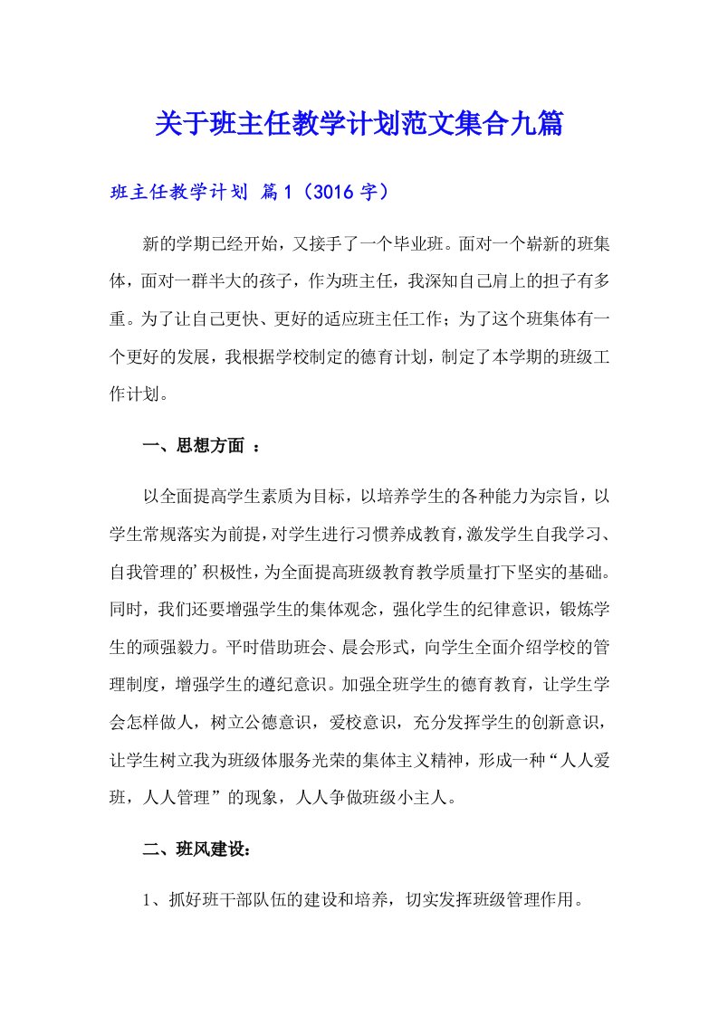 关于班主任教学计划范文集合九篇