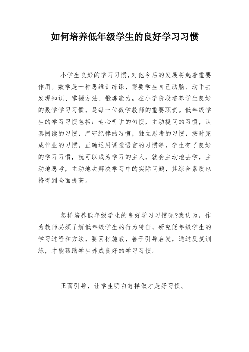 如何培养低年级学生的良好学习习惯