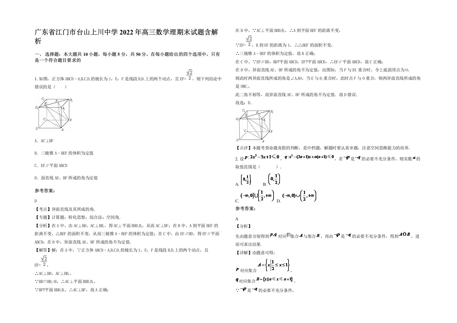 广东省江门市台山上川中学2022年高三数学理期末试题含解析