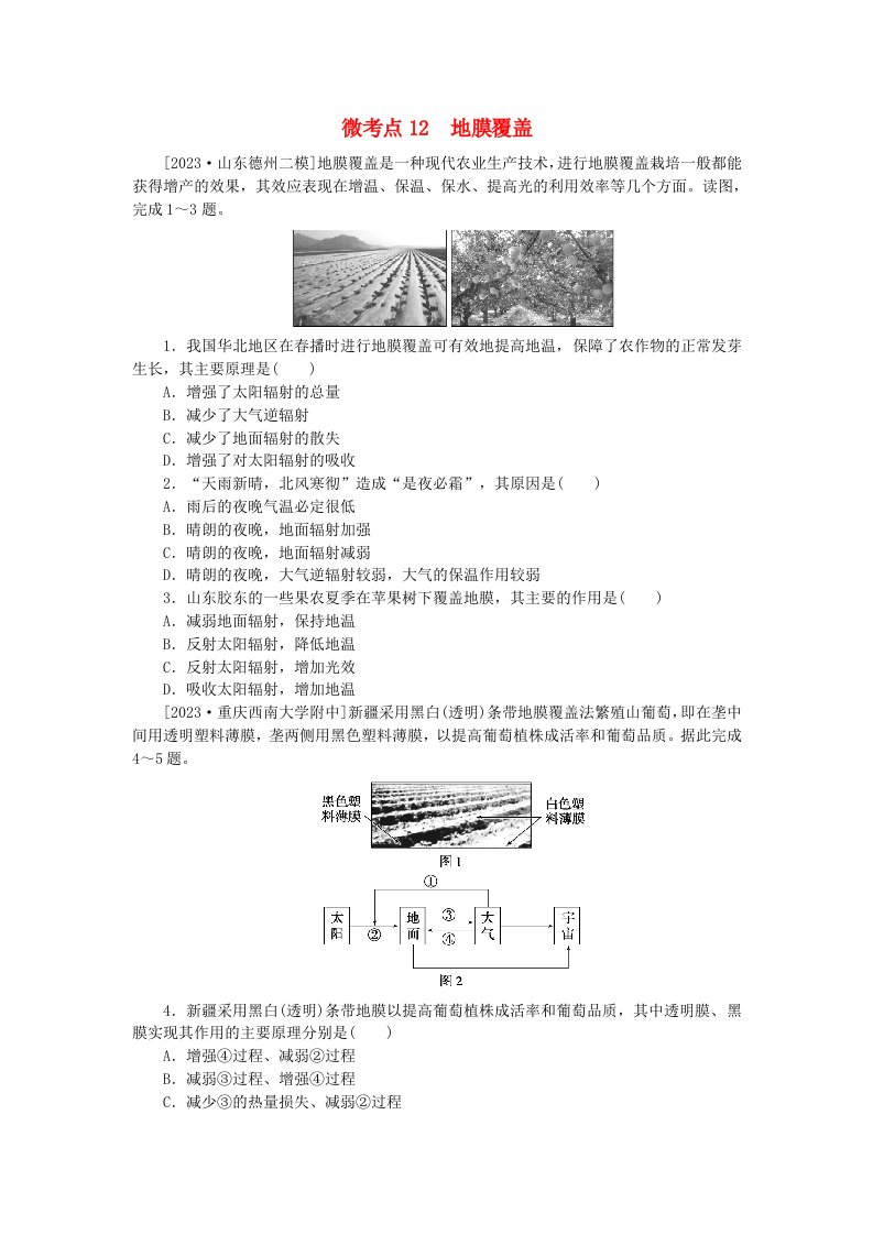 统考版2024届高考地理二轮专项分层特训卷第一篇微考点增分专练微考点12地膜覆盖