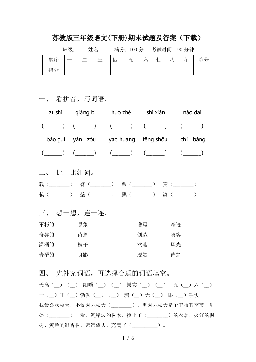 苏教版三年级语文(下册)期末试题及答案(下载)