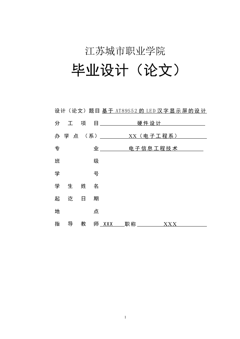 基于at89s52的led汉字显示屏的学位论文