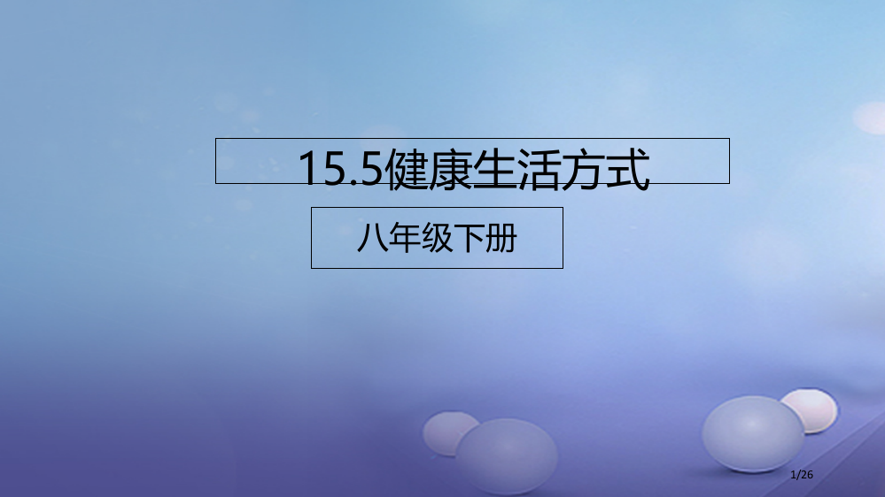 八年级生物下册15.5健康的生活方式省公开课一等奖新名师优质课获奖PPT课件