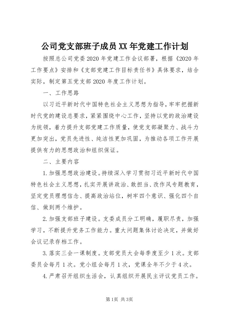 公司党支部班子成员某年党建工作计划