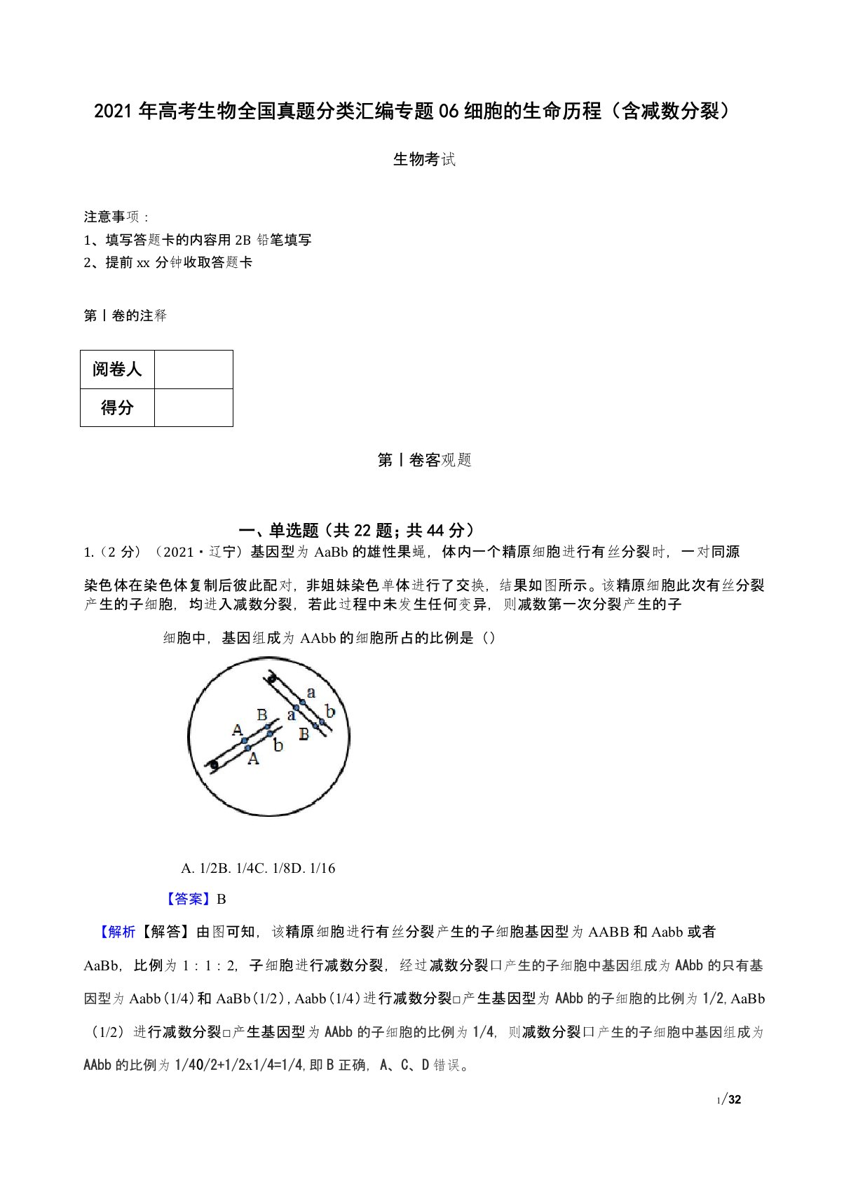 2021年高考生物全国真题分类汇编专题06+细胞的生命历程(含减数分裂)